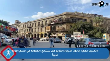 «تحديث مهم» قانون الإيجار القديم هل ستنجح الحكومة في حسم الأزمة قريباً